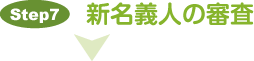 新名義人の審査