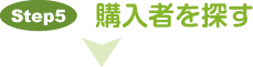 購入者をさがす