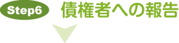 債権者への報告