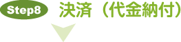 決済(代金納付)