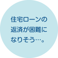 住宅ローンの返済が困難になりそう