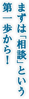 まずは「相談」という第1歩から