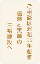 ご相談は35年の信頼と実績の三裕建設へ